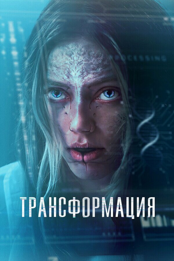 Смотреть Трансформация онлайн бесплатно в HD качестве на русском языке